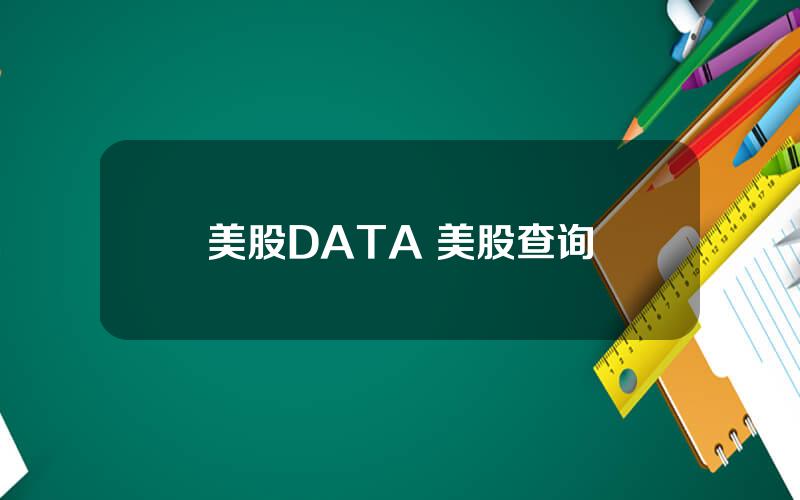 美股DATA 美股查询